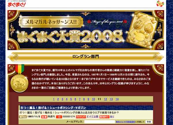 まぐまぐルネッサンス2008シュートボクシングメールマガジン受賞